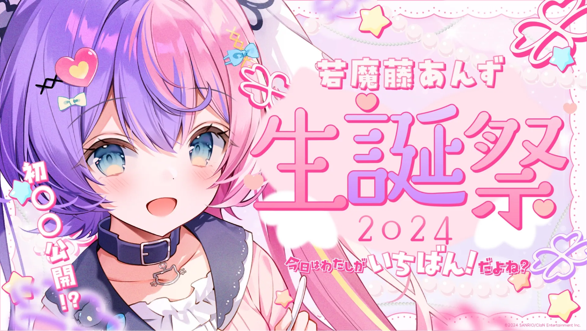 若魔藤あんず・誕生日グッズ、販売決定！ | NEWS | にゃんたじあ